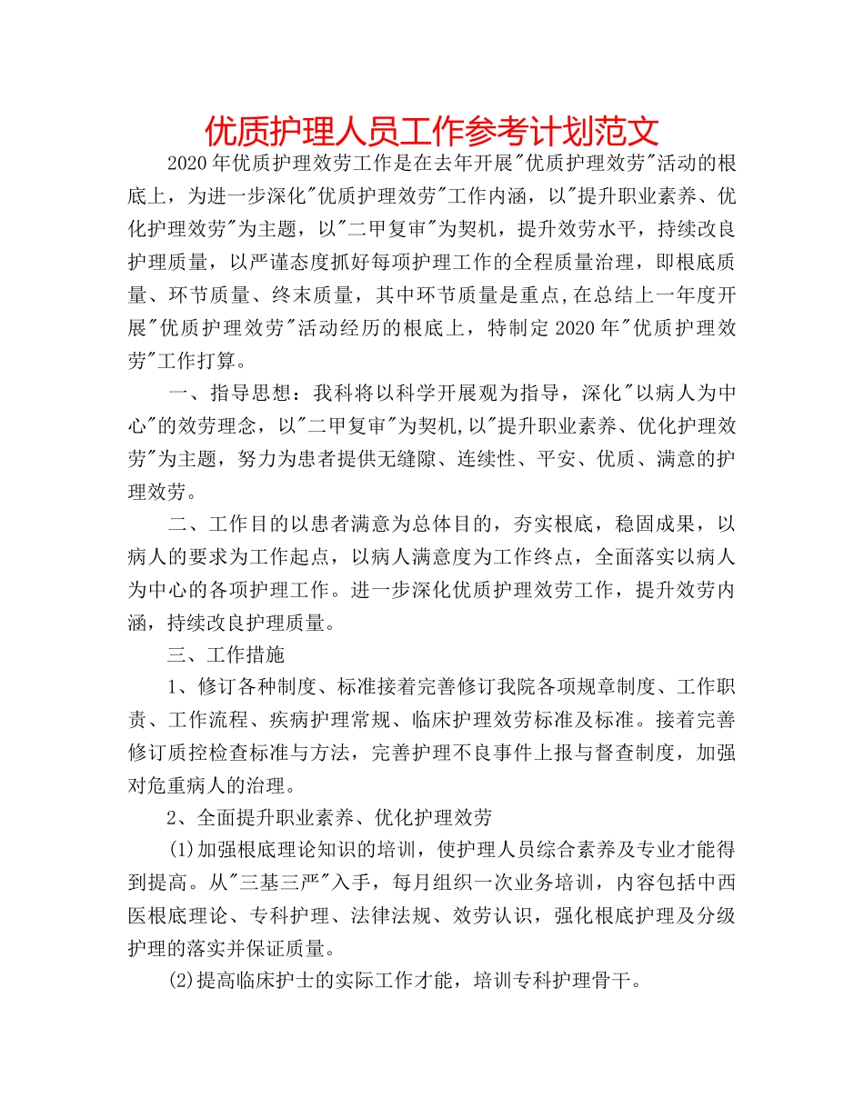 优质护理人员工作参考计划范文 _第1页
