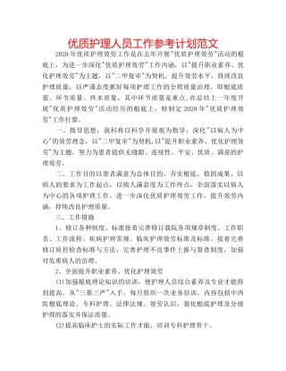 优质护理人员工作参考计划范文 