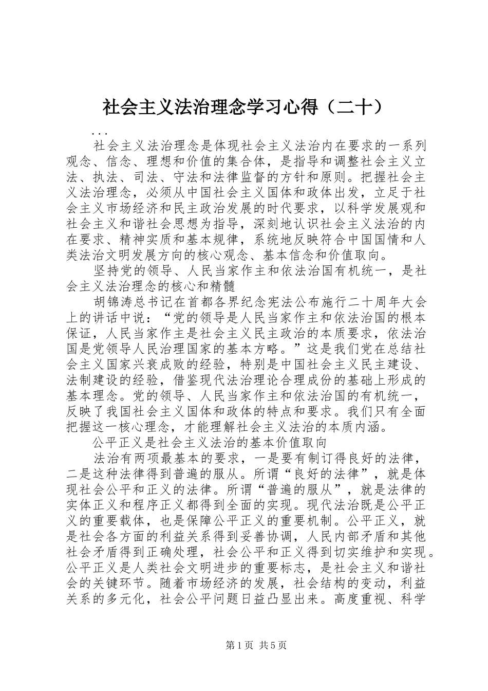 社会主义法治理念学习体会（二十）_第1页