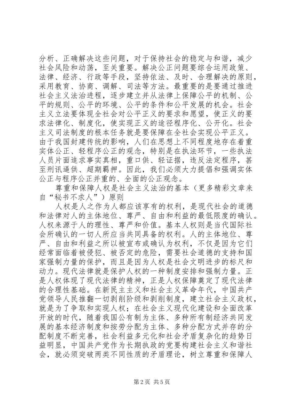 社会主义法治理念学习体会（二十）_第2页