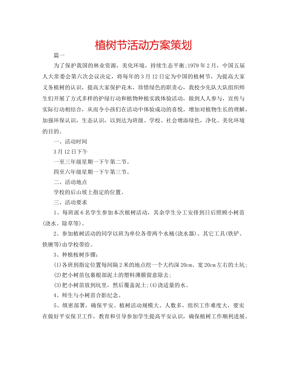 植树节活动方案策划 _第1页