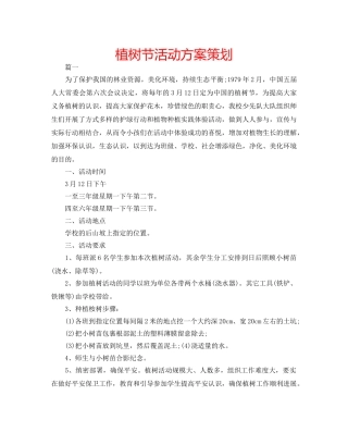 植树节活动方案策划 