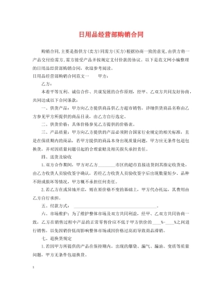 日用品经营部购销合同 