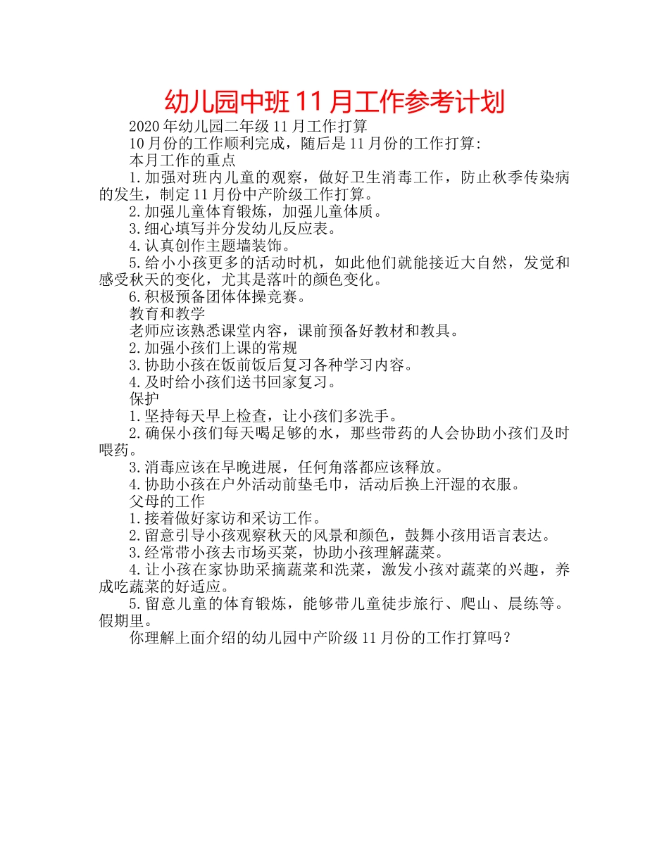 幼儿园中班11月工作参考计划 _第1页