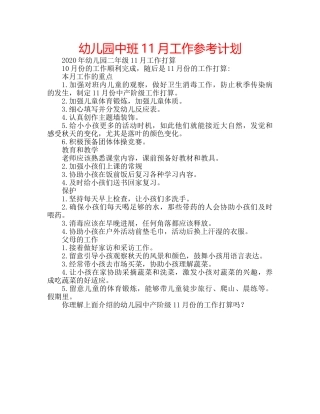 幼儿园中班11月工作参考计划 