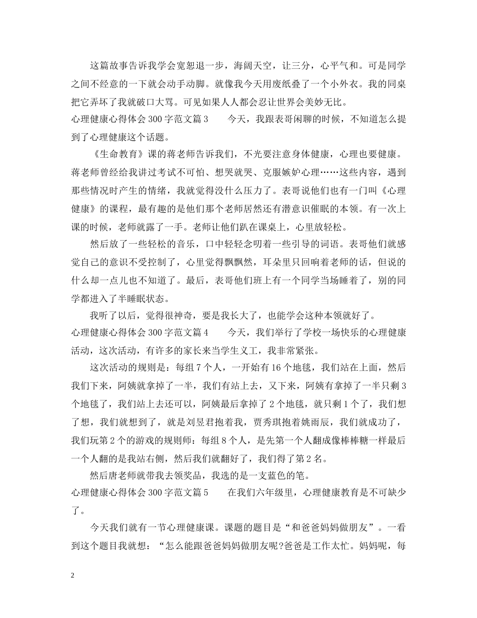 心理健康心得体会300字总结 _第2页