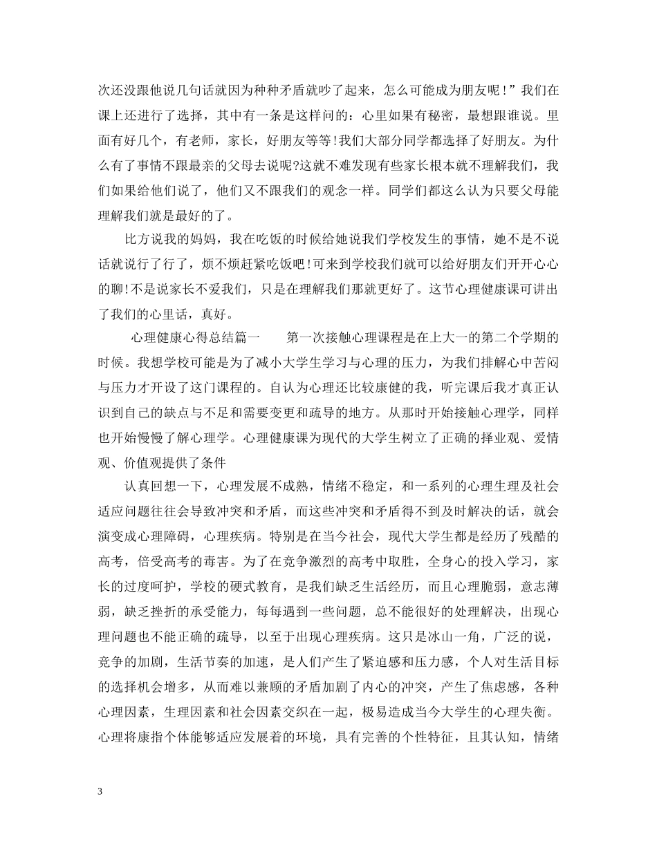 心理健康心得体会300字总结 _第3页