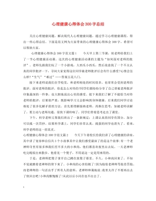 心理健康心得体会300字总结 