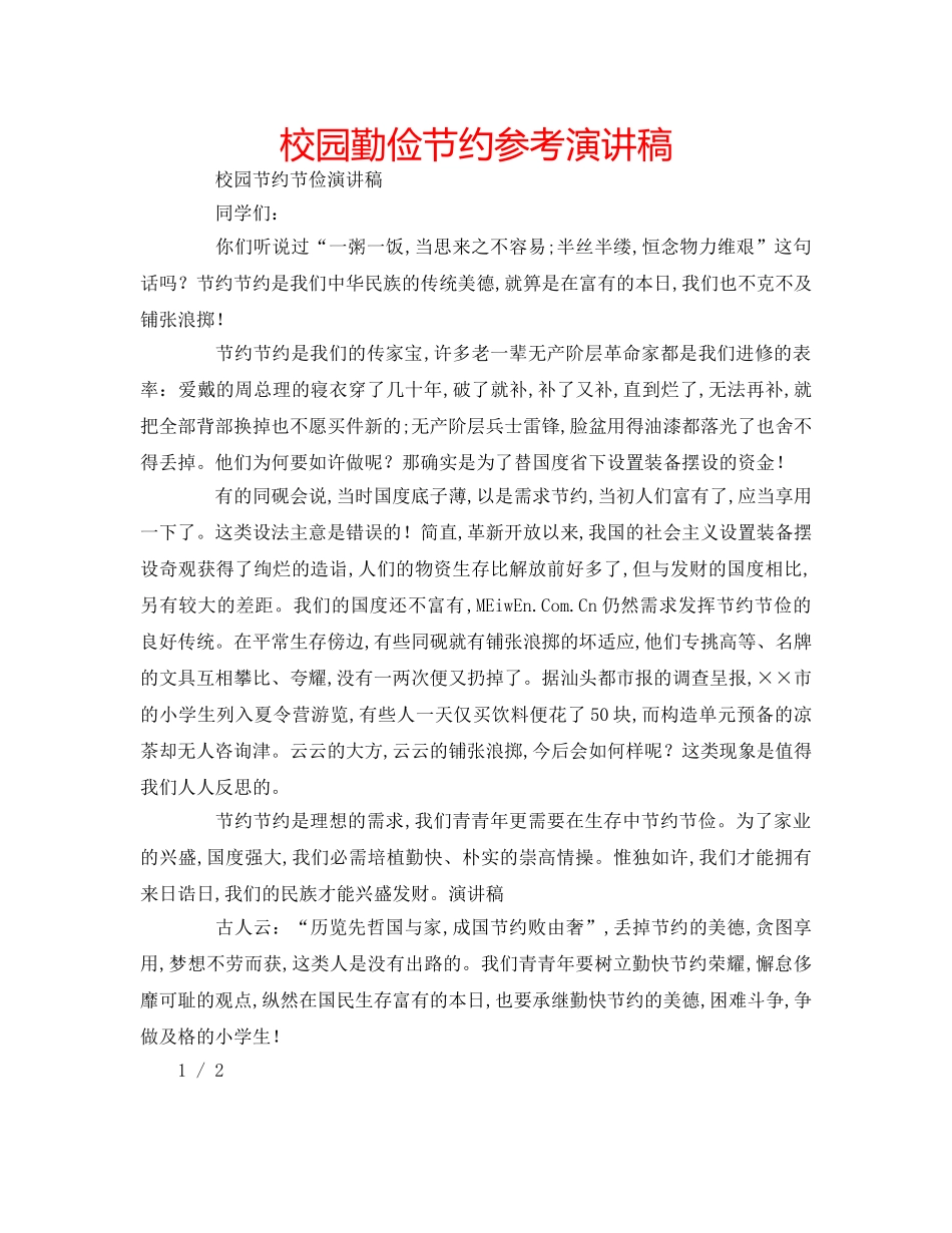 校园勤俭节约参考演讲稿 _第1页