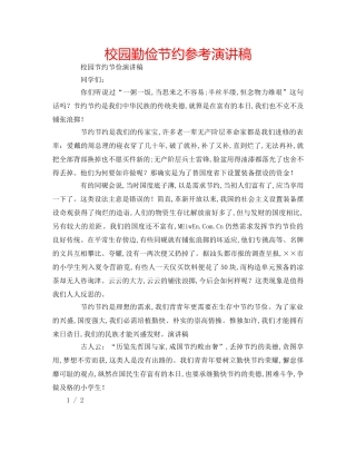 校园勤俭节约参考演讲稿 