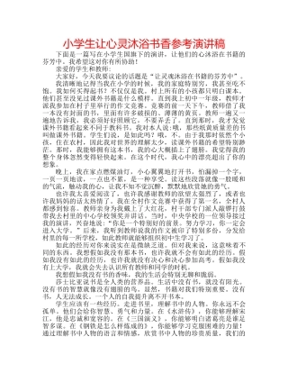 小学生让心灵沐浴书香参考演讲稿 