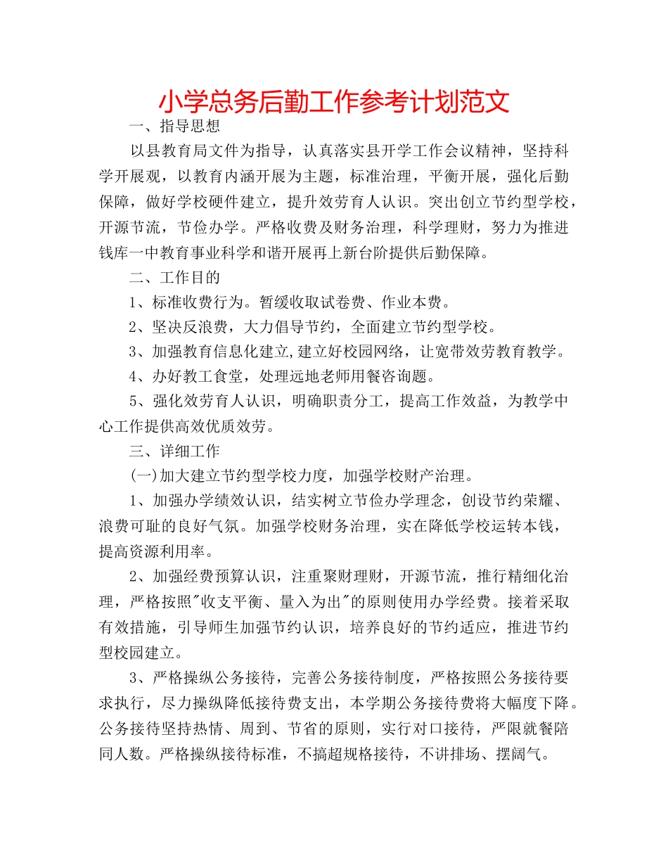 小学总务后勤工作参考计划范文 _第1页