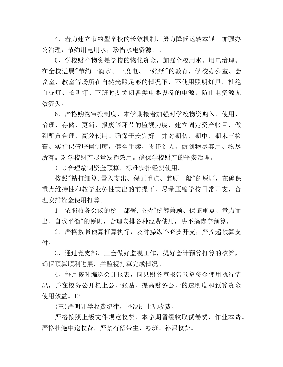 小学总务后勤工作参考计划范文 _第2页