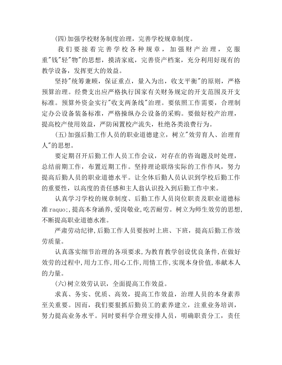 小学总务后勤工作参考计划范文 _第3页