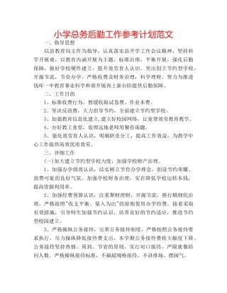 小学总务后勤工作参考计划范文 