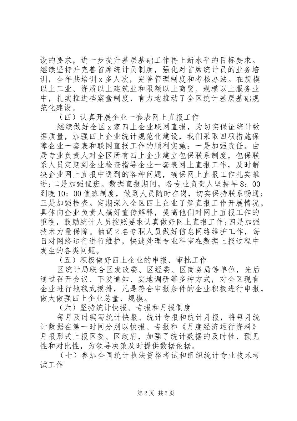 区统计局20XX年工作总结_第2页