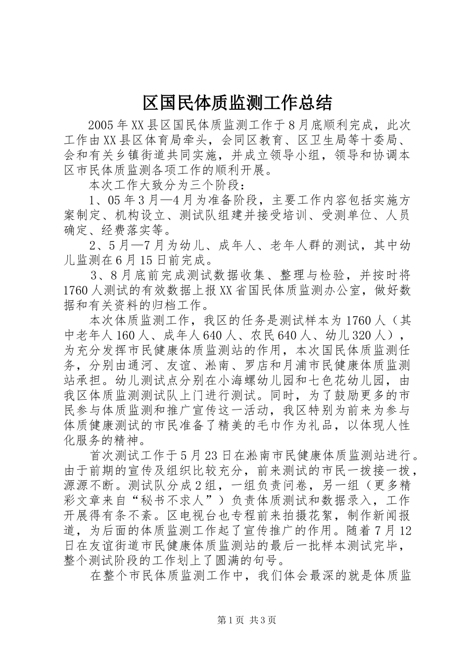 区国民体质监测工作总结 _第1页