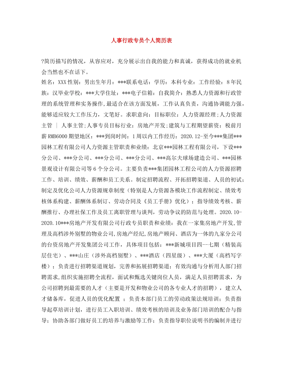 人事行政专员个人简历表_第1页