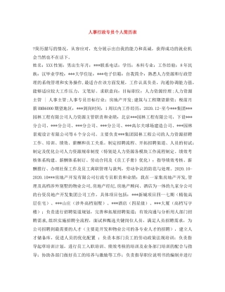 人事行政专员个人简历表