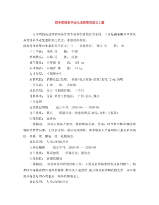 商务管理系毕业生求职简历范文3篇 