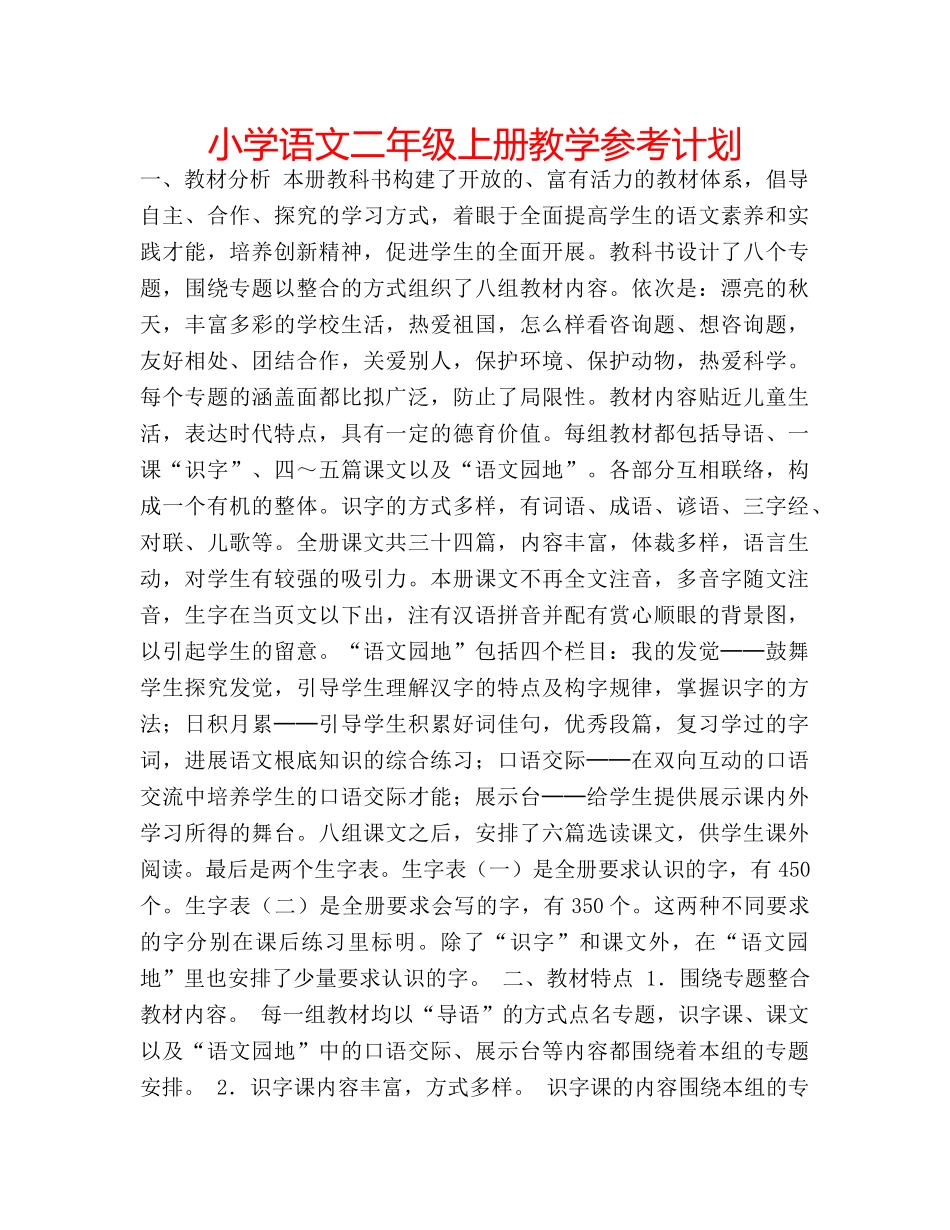 小学语文二年级上册教学参考计划 _第1页