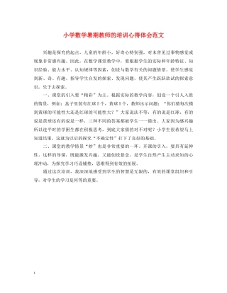 小学数学暑期教师的培训心得体会范文 