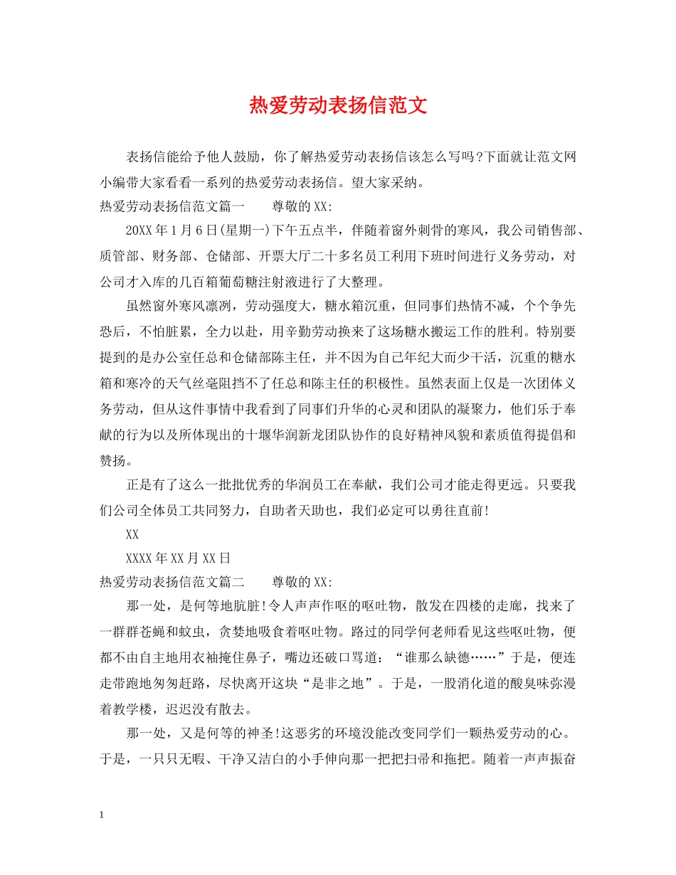 热爱劳动表扬信范文 _第1页