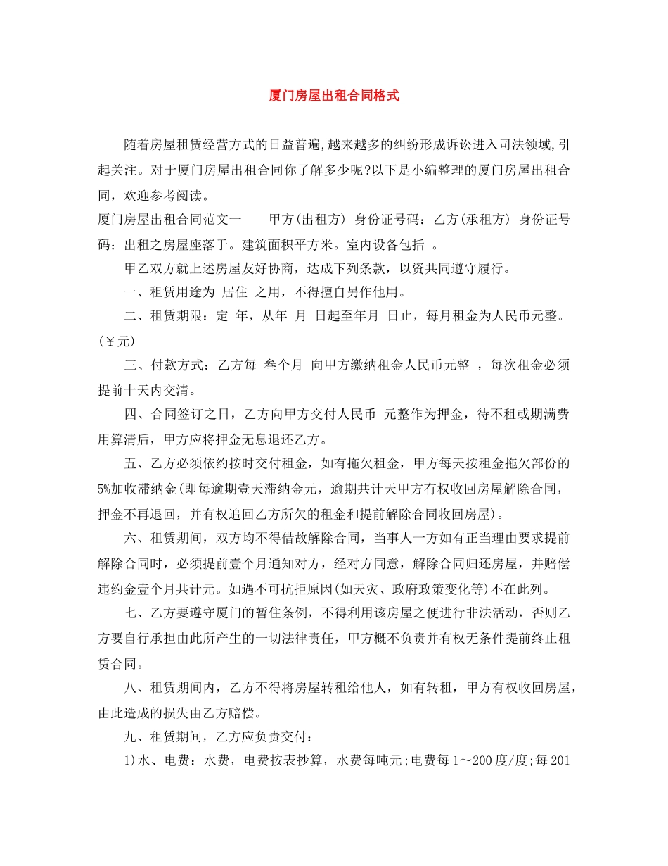 厦门房屋出租合同格式 _第1页