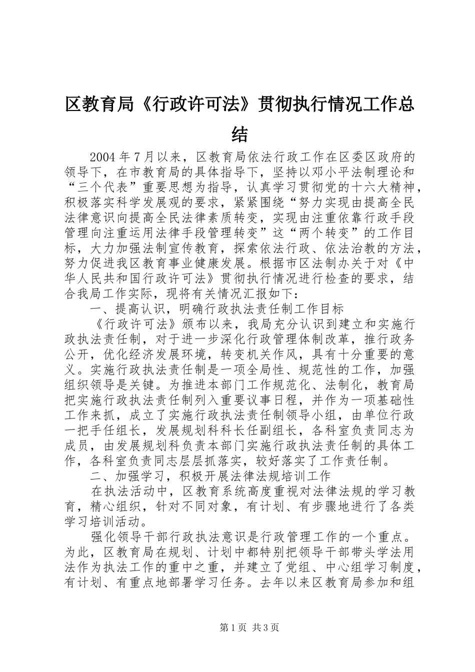 区教育局《行政许可法》贯彻执行情况工作总结 _第1页