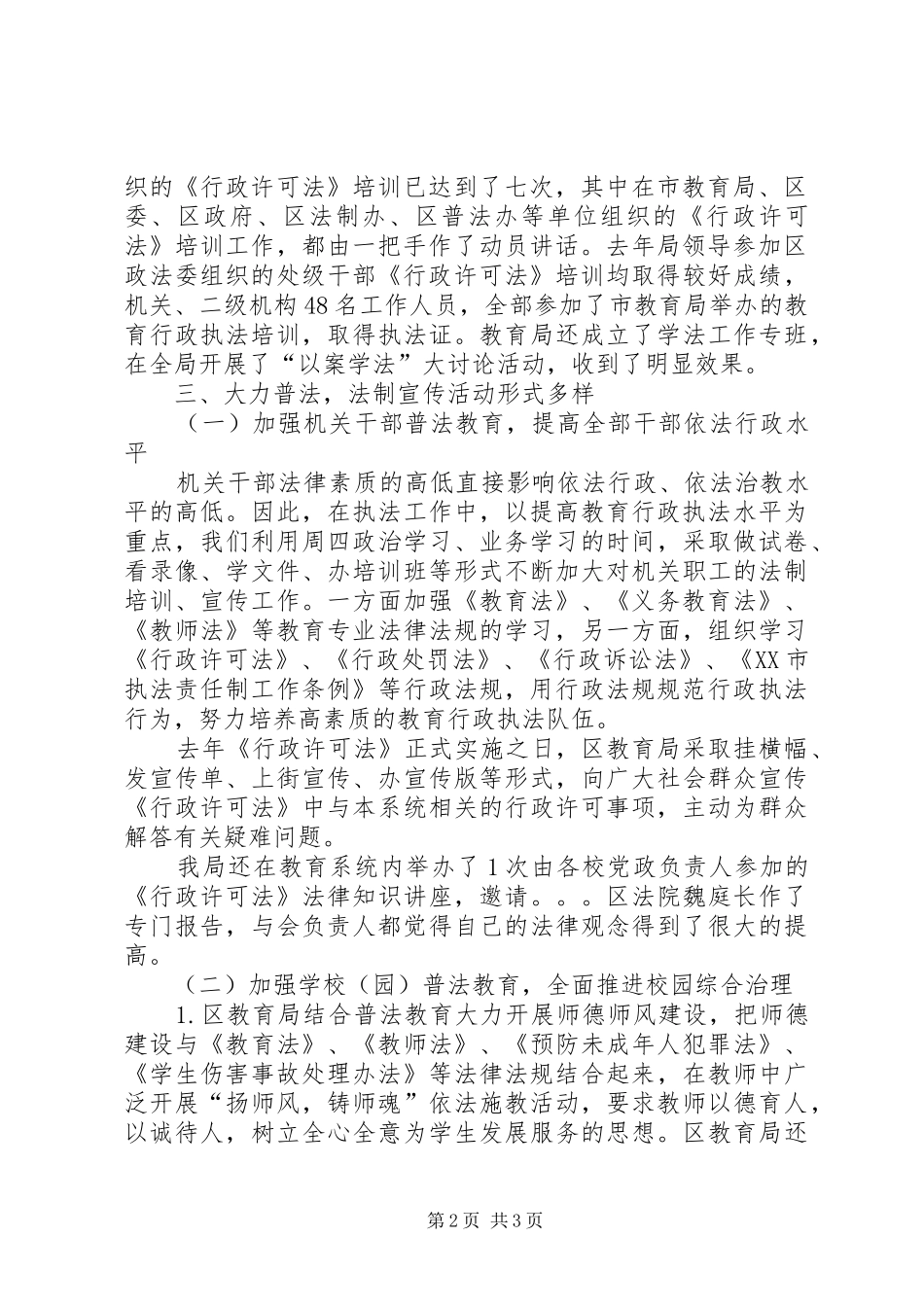 区教育局《行政许可法》贯彻执行情况工作总结 _第2页