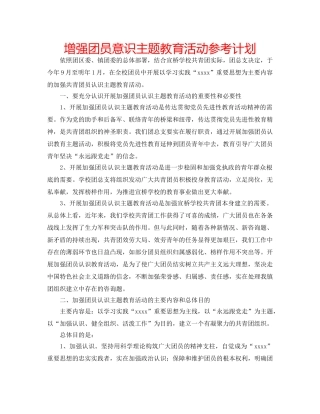 增强团员意识主题教育活动参考计划 