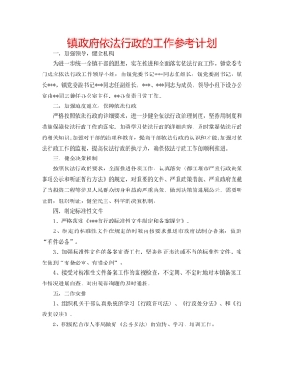 镇政府依法行政的工作参考计划 