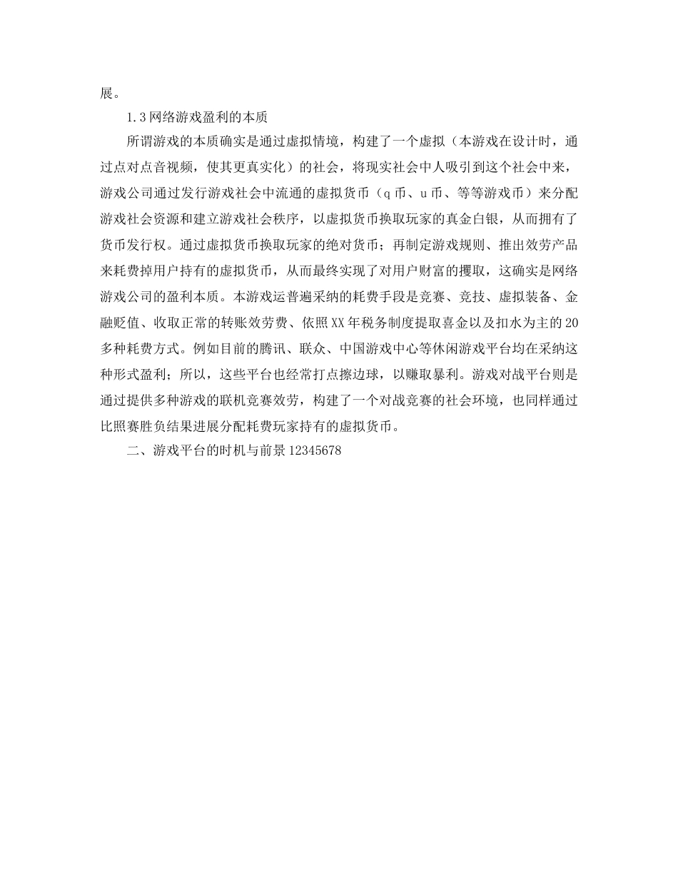 游戏运营参考计划书 _第2页