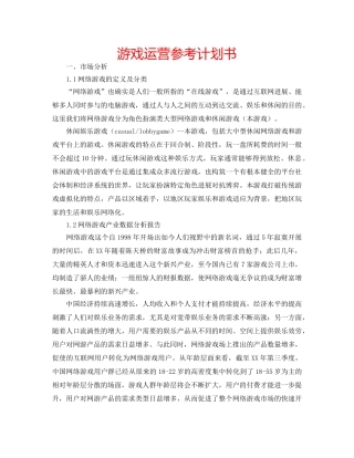 游戏运营参考计划书 