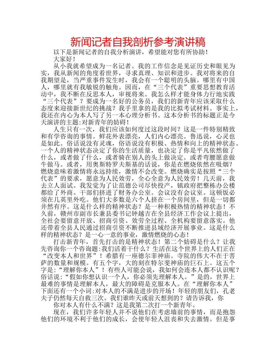 新闻记者自我剖析参考演讲稿 _第1页