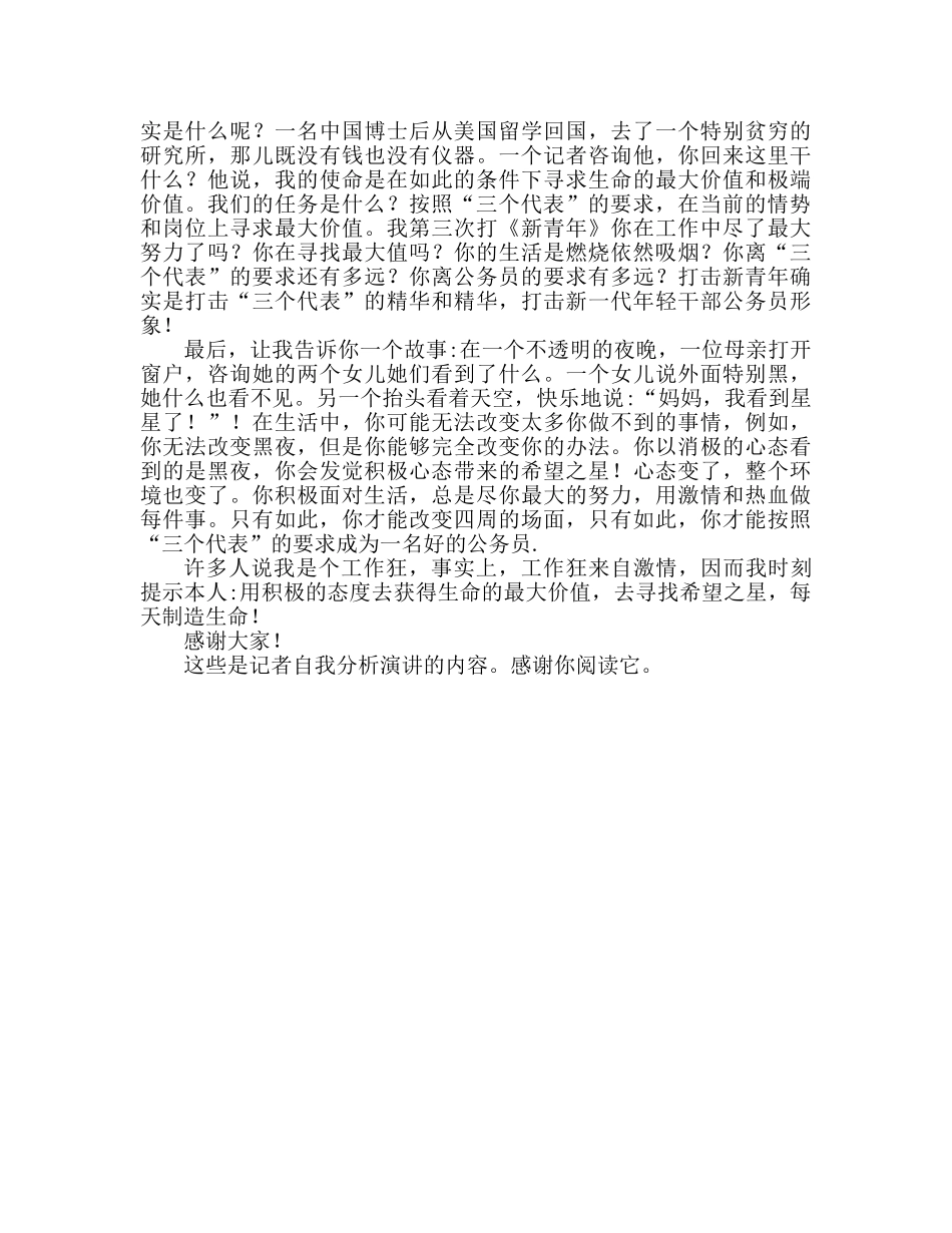 新闻记者自我剖析参考演讲稿 _第2页