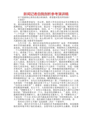 新闻记者自我剖析参考演讲稿 