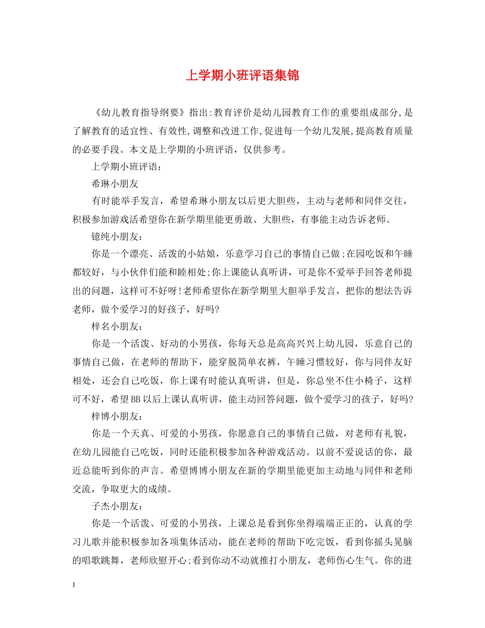 上学期小班评语集锦_第1页
