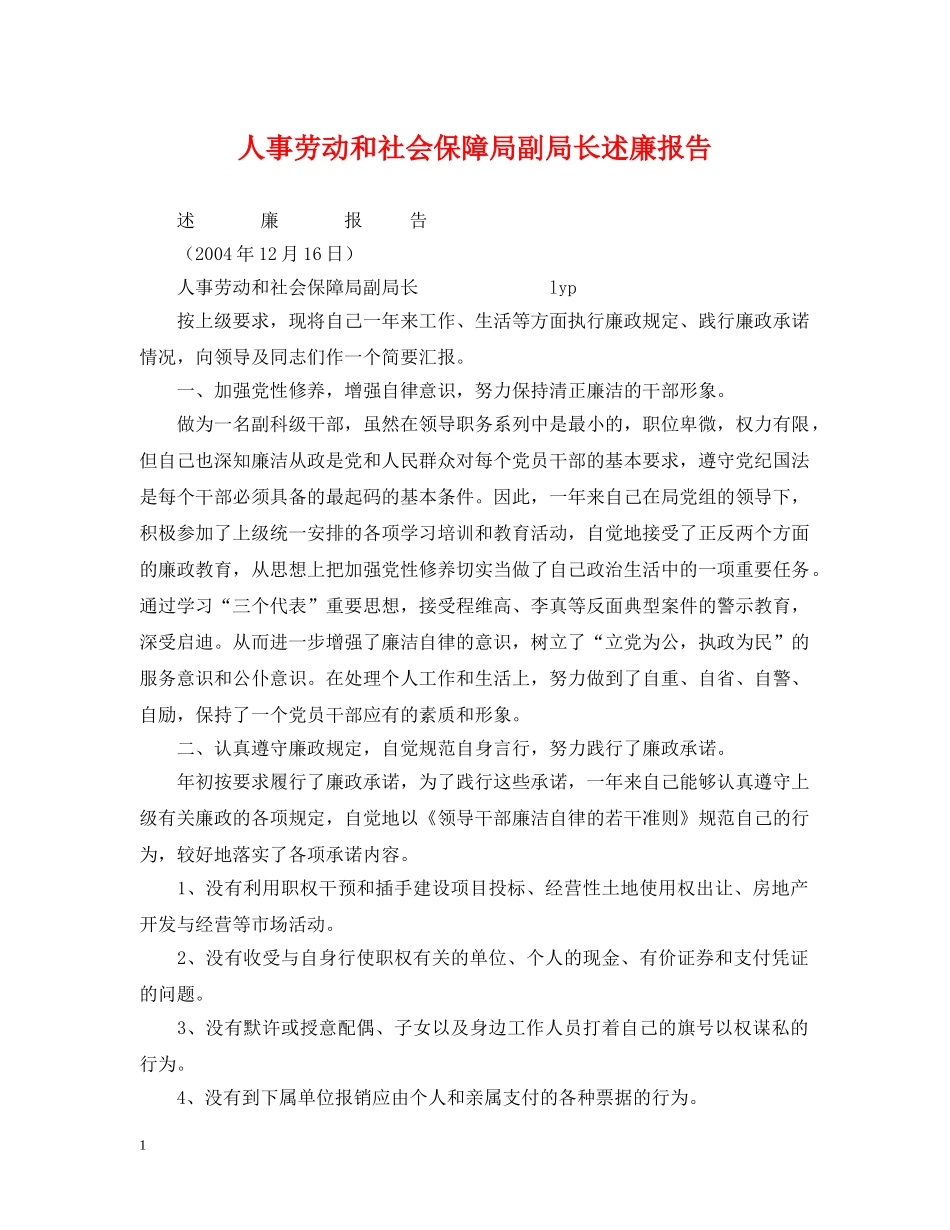 人事劳动和社会保障局副局长述廉报告_第1页