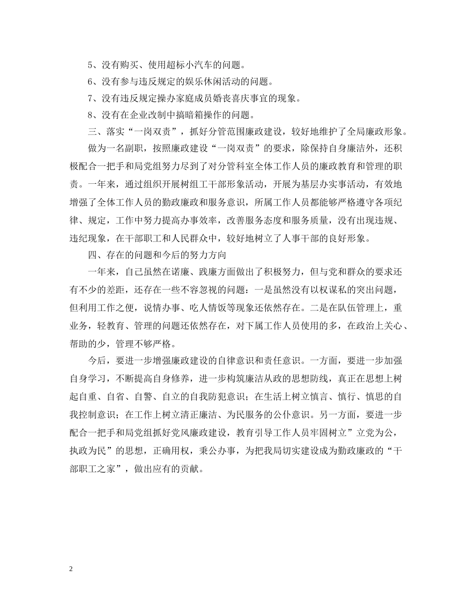 人事劳动和社会保障局副局长述廉报告_第2页