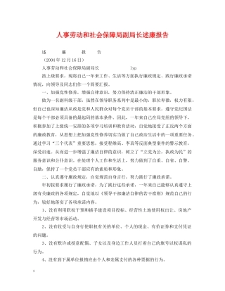 人事劳动和社会保障局副局长述廉报告