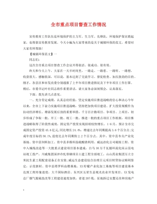 全市重点项目督查工作情况