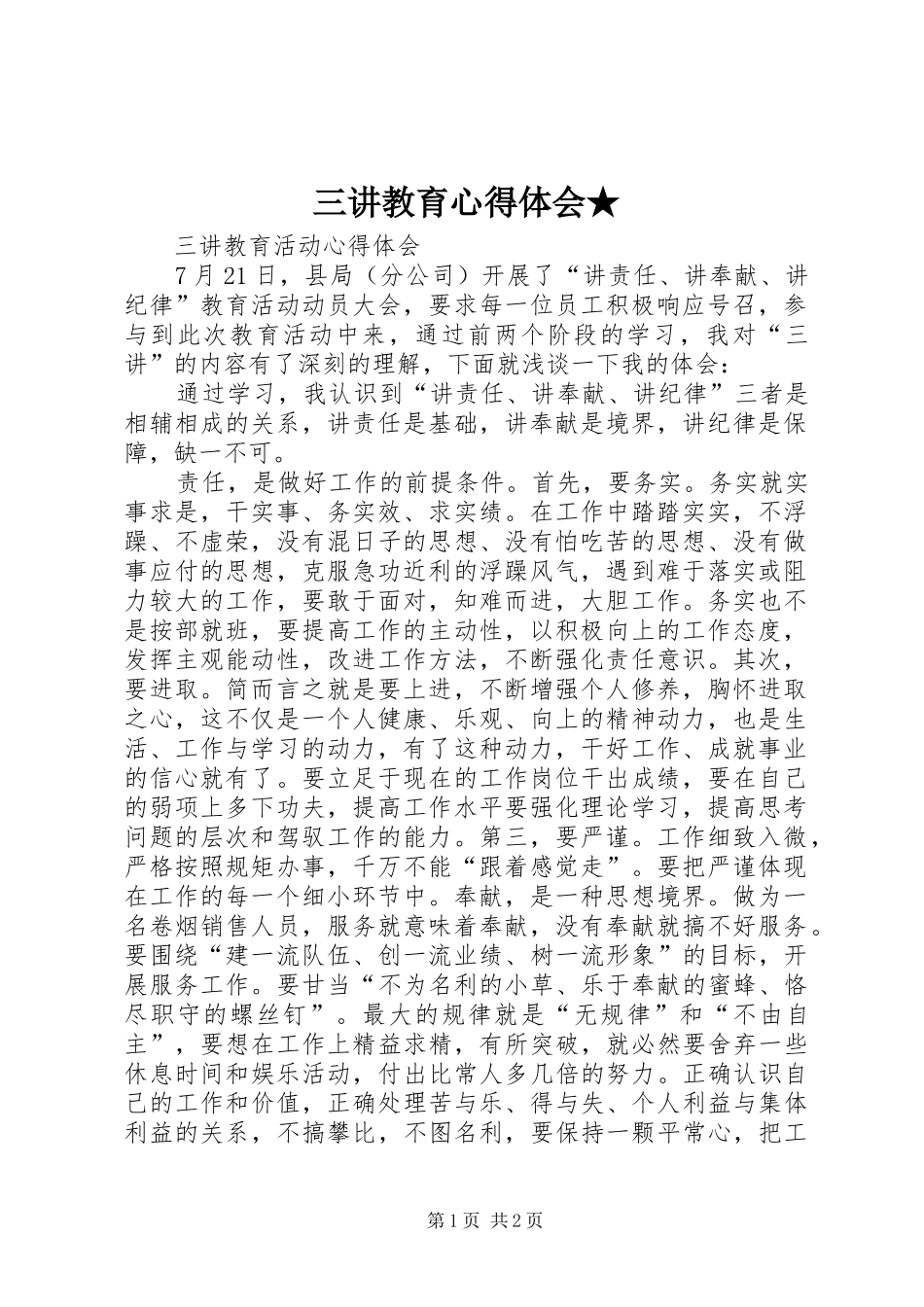 三讲教育体会心得★_第1页