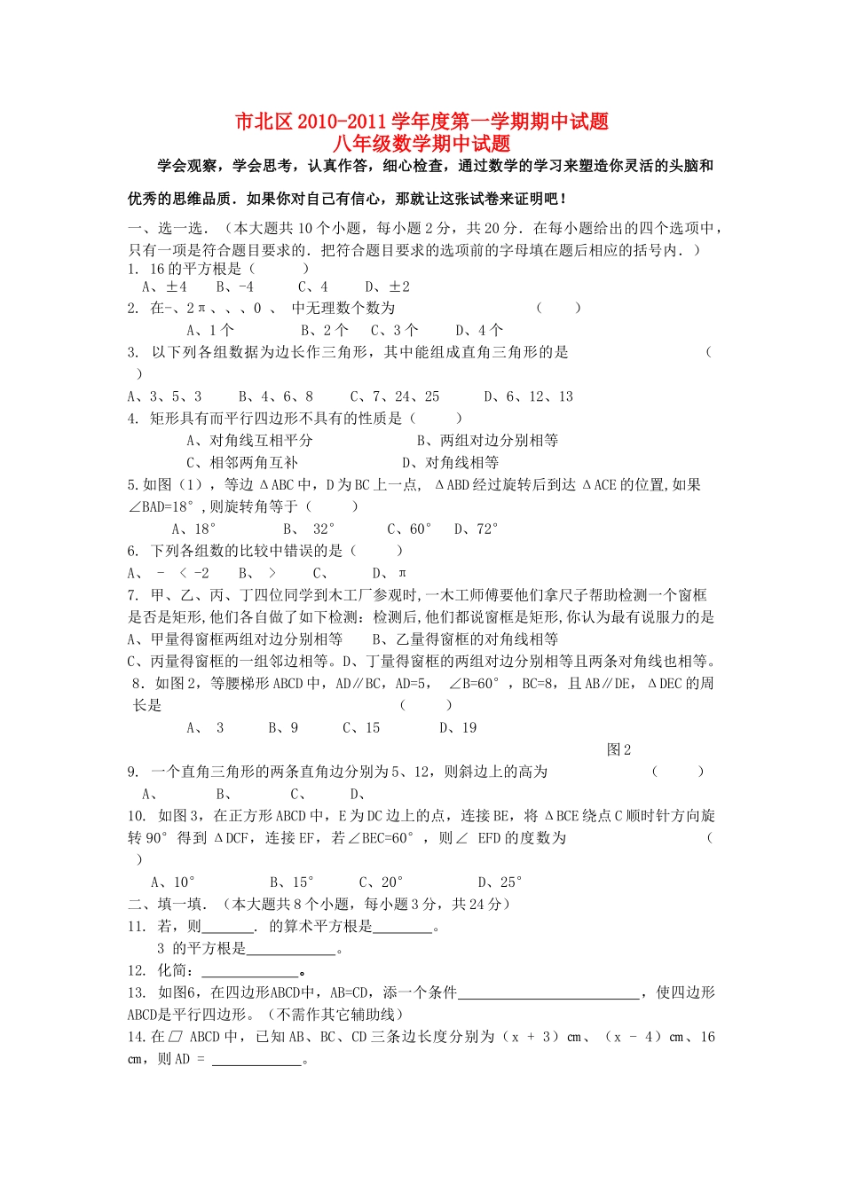 山东省青岛市北区20102011学八级数学第一学期期中试题 北师大版 _第1页