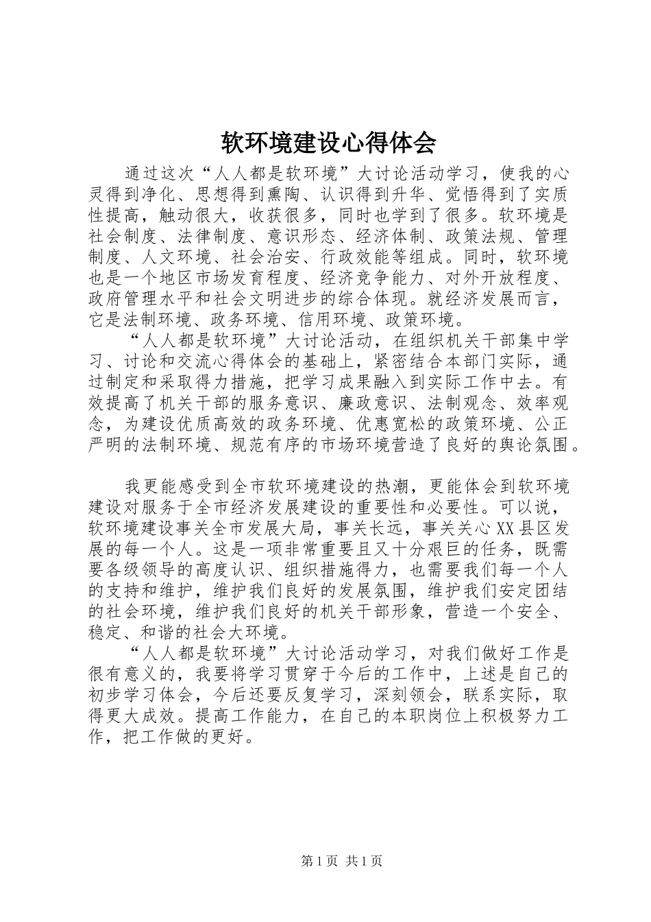 软环境建设体会心得_第1页