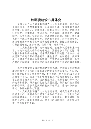 软环境建设体会心得