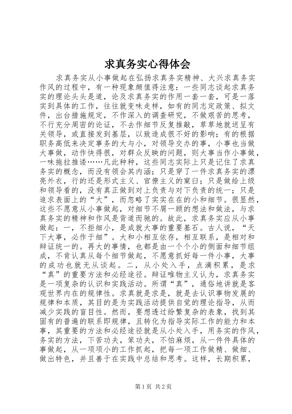 求真务实体会心得_第1页