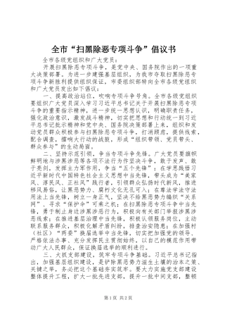全市“扫黑除恶专项斗争”倡议书