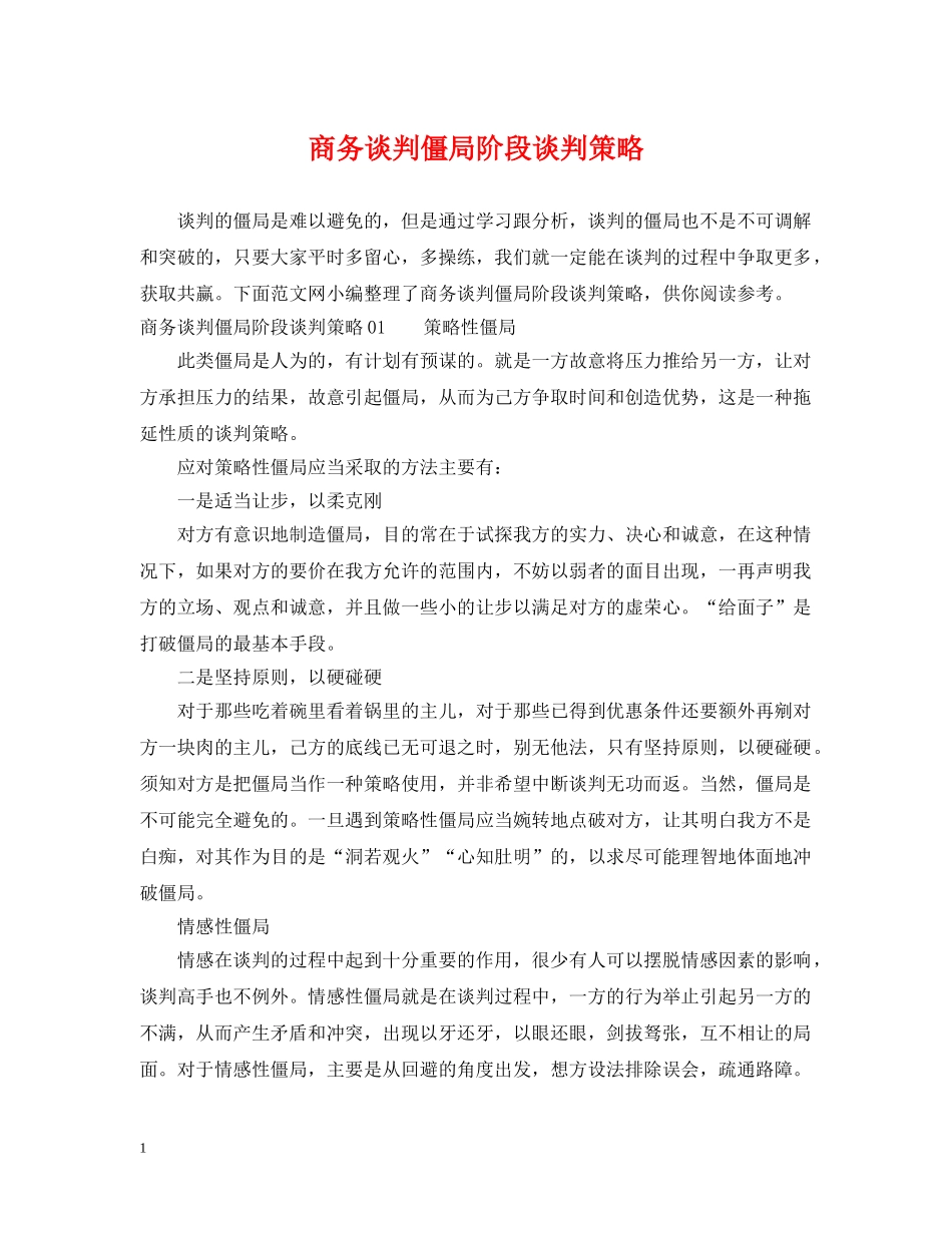 商务谈判僵局阶段谈判策略 _第1页