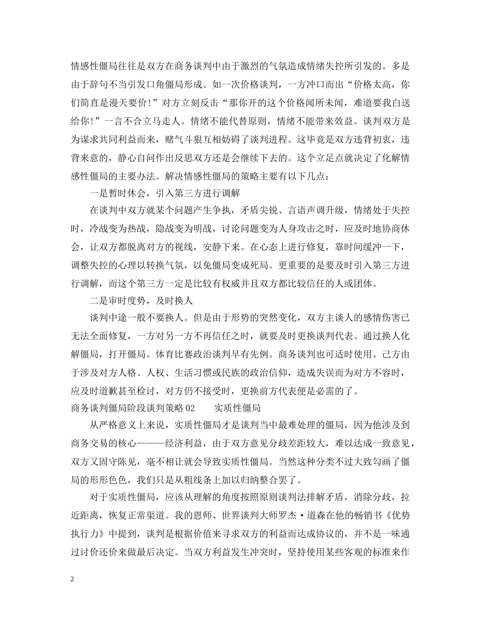 商务谈判僵局阶段谈判策略 _第2页